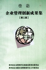 省级企业管理创新成果集  第三届