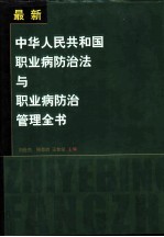 《中华人民共和国职业病防治法》与职业病防治管理全书  中