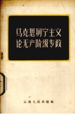 马克思列宁主义论无产阶级专政