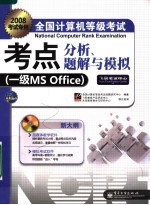 全国计算机等级考试考点分析、题解与模拟  一级MS OFFICE