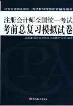 注册会计师全国统一考试考前总复习模拟试卷