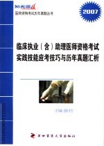 临床执业  含助理  医师资格考试实践技能应考技巧与历年真题汇析