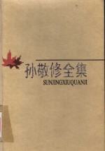 孙敬修全集  第8卷  论著  漫谈讲故事