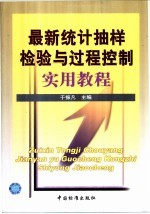 最新统计抽样检验与过程控制实用教程