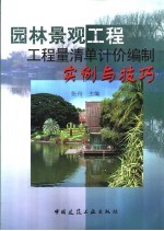 园林景观工程工程量清单计价编制实例与技巧