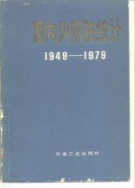 国内外钢铁统计  1949-1979