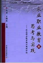 农业职业教育的思考与实践  农业职业教育能力建设计划