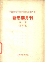 新思潮月刊  第1期  影印本  新书批评及介绍  新英译文的资本论