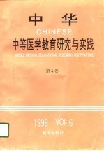 中华中等医学教育研究与实践  第6卷