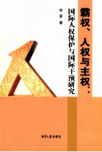 霸权人权与主权  国际人权保护与国际干预研究