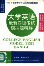 大学英语最新四级考试模拟题精解  2