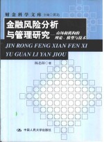 金融风险分析与管理研究  市场和机构的理论、模型与技术