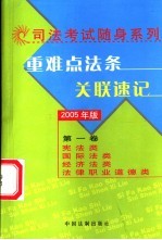 重难点法条关联速记  2005年版  第1卷  宪法类  国际法类  经济法类  法律职业道德类