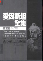 爱因斯坦全集  第5卷  瑞士时期  1902-1914