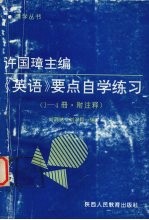 许国璋主编《英语》要点自学练习  1-4册  .附注释