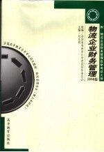 物流企业财务管理  2006年版