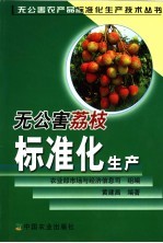 无公害荔枝标准化生产