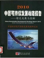 2010中国可持续发展战略报告  绿色发展与创新