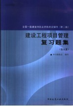 全国一级建造师执业资格考试辅导  第2版  建设工程项目管理复习题集