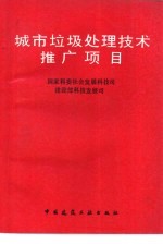 城市垃圾处理技术推广项目