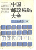 中国邮政编码大全  第2卷  工业、企业卷  中