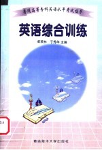 普通高等专科英语水平考试指导  英语综合训练