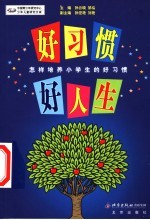 好习惯  好人生  怎样培养小学生的好习惯