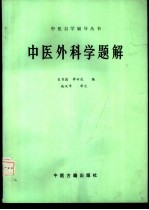 中医外科学题解