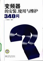 变频器的安装、使用与维护340问