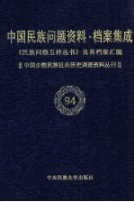 当代中国民族问题资料·档案汇编  《民族问题五种丛书》及其档案集成  第5辑  中国少数民族社会历史调查资料丛刊  第94卷