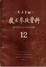 《东方电机》技术参考资料：国外贯流式水电机组专辑  第十二期