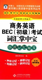 商务英语BEC（初级）考试词汇掌中宝