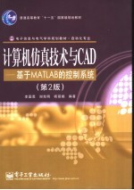 计算机仿真技术与CAD  基于MATLAB的控制系统  第2版