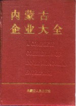 内蒙古企业大全  第1卷