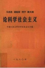 马克思恩格斯列宁斯大林论科学社会主义  第4册