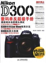 Nikon  D300数码单反超级手册(彩印)