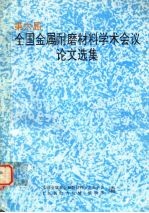 第六届全国耐磨材料学术会议论文选集