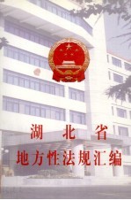 湖北省地方性法规汇编  1998年-1999年