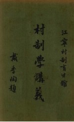 村制学讲义  第2册