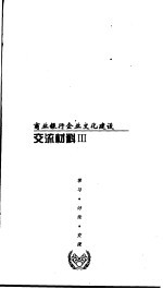 商业银行企业文化建设  交流材料  3