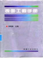 表面工程手册  第5篇  化学热处理及新型表面改性技术