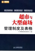 超市与大型商场管理制度及表格