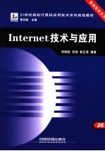 Internet技术与应用