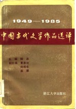 1949-1985中国当代文学作品选评  上