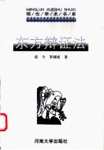 东方辩证法  它的过去、现在和未来