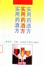 实用药酒方