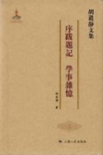 胡道静文集  序跋题记、学事杂忆