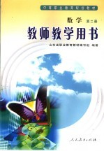 数学  第2册  教师教学用书