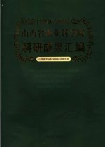 山西省农业科学院科研成果汇编  1949-2004