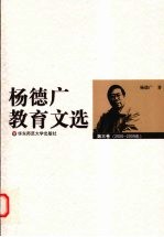 杨德广教育文选  第3卷  2000-2009年